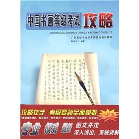 Imagen del vendedor de Chinese Painting and Calligraphy Level Test Strategy - Calligraphy Intermediate (4-6) (Paperback)(Chinese Edition) a la venta por liu xing