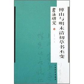 Bild des Verkufers fr Calligraphy: Fu Shan Pi changes with the Ming and Qing Dynasties cursive (Total 140) (Paperback)(Chinese Edition) zum Verkauf von liu xing