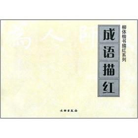 Immagine del venditore per idioms Miao Hong (Paperback)(Chinese Edition) venduto da liu xing