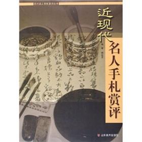 Image du vendeur pour Appreciation Letters of Celebrities (paperback)(Chinese Edition) mis en vente par liu xing