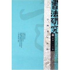 Imagen del vendedor de Calligraphy Research: History of the Jin Dynasty Calligraphy (Total 126) (Paperback)(Chinese Edition) a la venta por liu xing