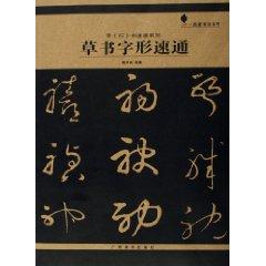 Immagine del venditore per cursive font-speed pass (paperback)(Chinese Edition) venduto da liu xing