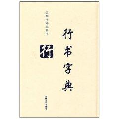 Immagine del venditore per Script dictionary (fine) / utility calligraphy tool (other)(Chinese Edition) venduto da liu xing