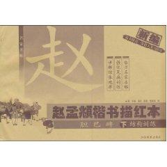 Bild des Verkufers fr Chao, Miao Hong regular script of the (guts Pakistan Monument down) (Structural Training) (Paperback)(Chinese Edition) zum Verkauf von liu xing