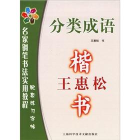 Bild des Verkufers fr Wanghui Song regular script: Category Idioms (Paperback)(Chinese Edition) zum Verkauf von liu xing