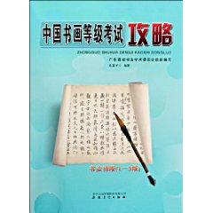 Imagen del vendedor de Chinese Painting and Calligraphy Level Test Strategy - Calligraphy Primary (1-3) (Paperback)(Chinese Edition) a la venta por liu xing