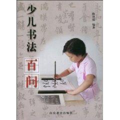 Seller image for Children Calligraphy Hundred Questions (Paperback)(Chinese Edition) for sale by liu xing