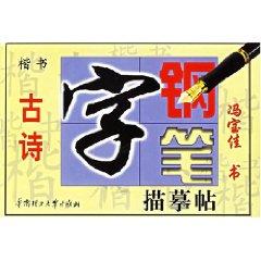 Immagine del venditore per pen the word handwriting tracing Posts: Poems (Paperback)(Chinese Edition) venduto da liu xing