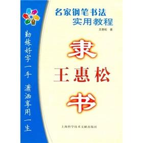 Seller image for famous calligraphy pen Practical Course: Wang Huisong Clerical (paperback)(Chinese Edition) for sale by liu xing