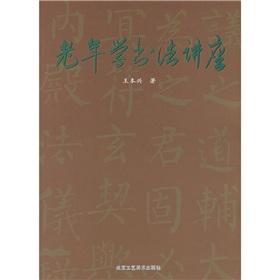 Immagine del venditore per Gerontology Calligraphy Talk (Paperback)(Chinese Edition) venduto da liu xing