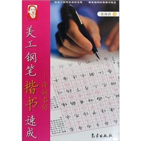 Seller image for art pen handwriting Express: famous poems (paperback)(Chinese Edition) for sale by liu xing
