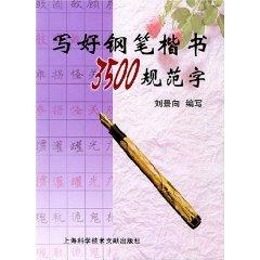 Bild des Verkufers fr 3500 specification handwriting pen to write the word (paperback)(Chinese Edition) zum Verkauf von liu xing