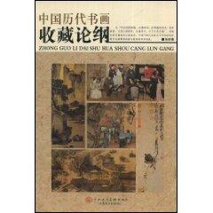 Imagen del vendedor de ancient Chinese painting and calligraphy collection Outline (paperback)(Chinese Edition) a la venta por liu xing