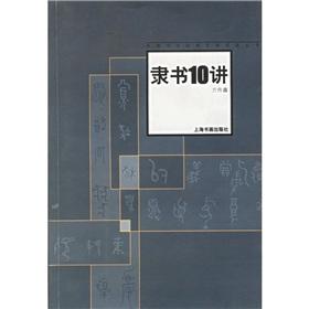Immagine del venditore per Clerical Lecture 10 (paperback)(Chinese Edition) venduto da liu xing