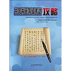 Imagen del vendedor de Chinese Painting and Calligraphy Level Test Strategy - Hard Pen Calligraphy Primary (1-3) (Paperback)(Chinese Edition) a la venta por liu xing