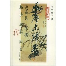 Immagine del venditore per dust does not go off: Edge Shoumin Chen essays Yang Law Li Mian Min Jeong-Hop Biography (Paperback)(Chinese Edition) venduto da liu xing