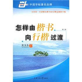 Image du vendeur pour how the transition from the regular script to Xing Kai (2nd Edition) (Paperback)(Chinese Edition) mis en vente par liu xing