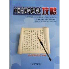 Seller image for Chinese Painting and Calligraphy Level Test Strategy - Q A 148 Question Calligraphy Theory (Paperback)(Chinese Edition) for sale by liu xing