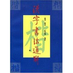 Bild des Verkufers fr Chinese calligraphy general solution: Kai (Paperback)(Chinese Edition) zum Verkauf von liu xing
