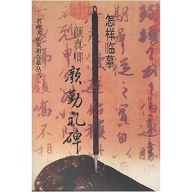 Imagen del vendedor de How to copy Yen Chen Qin Li Monument (hardcover)(Chinese Edition) a la venta por liu xing
