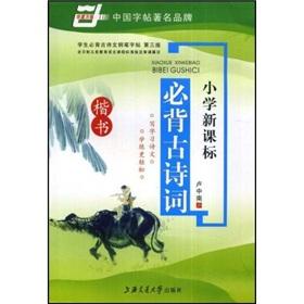 Seller image for Primary School New Curriculum Bibei ancient poetry: Regular Script (Paperback)(Chinese Edition) for sale by liu xing