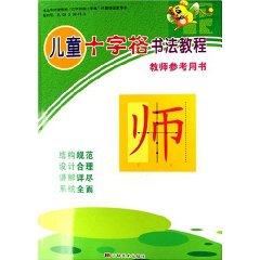 Seller image for children cross cell Calligraphy Course (classroom Book 2) (Paperback)(Chinese Edition) for sale by liu xing