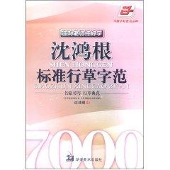 Imagen del vendedor de root Standard Cursive word Shen Hong Fan (Paperback)(Chinese Edition) a la venta por liu xing