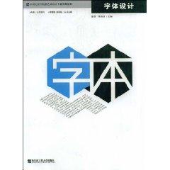 Immagine del venditore per 21 fine century art and design colleges and universities planning materials Font Design (Paperback)(Chinese Edition) venduto da liu xing