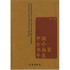 Immagine del venditore per CHRONLOOGICAL TABLE OF ANCIENT AND MODERN CHINESE CALLGRAPHISTS AND PAINTERS(Chinese Edition) venduto da liu xing