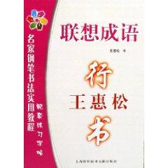 Seller image for Wanghui Song Script: Lenovo Idioms (Paperback)(Chinese Edition) for sale by liu xing