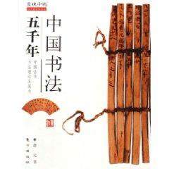 Immagine del venditore per five thousand years of Chinese Calligraphy (Special) (Paperback)(Chinese Edition) venduto da liu xing