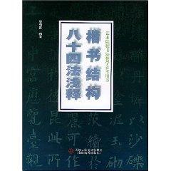Imagen del vendedor de handwriting Eighty-four law Explanation of the structure (paperback)(Chinese Edition) a la venta por liu xing