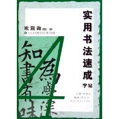 Immagine del venditore per Ouyang Xun Regular Script 4 (Jiucheng Gong Ming Yecheon sentence set associative set) (Paperback)(Chinese Edition) venduto da liu xing