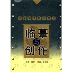 Immagine del venditore per Mi Fu calligraphy set word tricks: copying and creation (paperback)(Chinese Edition) venduto da liu xing