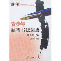 Image du vendeur pour latest young hard brush calligraphy Express - copy writing articles (paperback)(Chinese Edition) mis en vente par liu xing