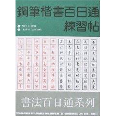 Seller image for pen handwriting through practice posts Hundred Days (Paperback)(Chinese Edition) for sale by liu xing