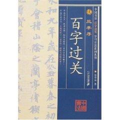 Immagine del venditore per Lanting Xu (Paperback)(Chinese Edition) venduto da liu xing