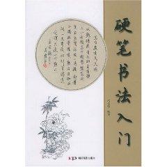 Immagine del venditore per Hard Pen Calligraphy Introduction (Paperback)(Chinese Edition) venduto da liu xing