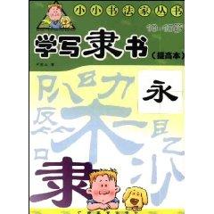 Imagen del vendedor de Learn to write the official script (10-15 years) (enhancement of the) (Paperback)(Chinese Edition) a la venta por liu xing