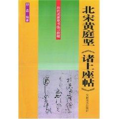 Immagine del venditore per Song Huang Ting Zhu Theravada posts : the aesthetic clinical practice cursive tutorial (paperback)(Chinese Edition) venduto da liu xing