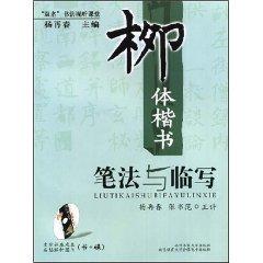 Immagine del venditore per Liu style handwriting strokes and temporary write ( paperback)(Chinese Edition) venduto da liu xing
