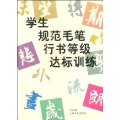 Imagen del vendedor de student level standard specification brush Script Training (Paperback)(Chinese Edition) a la venta por liu xing