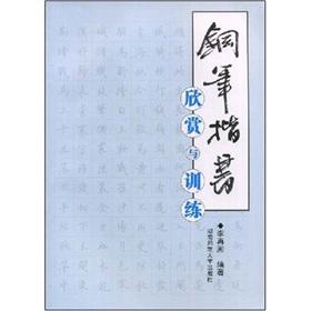 Immagine del venditore per pen handwriting appreciate and Training (Paperback)(Chinese Edition) venduto da liu xing