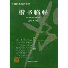 Immagine del venditore per Regular Script Pro post (with Workbook 3) (Paperback)(Chinese Edition) venduto da liu xing