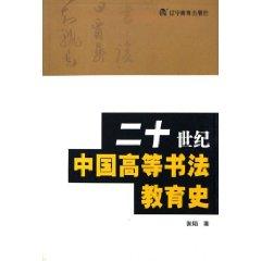 Immagine del venditore per twentieth century calligraphy of Chinese Higher Education History (Paperback)(Chinese Edition) venduto da liu xing