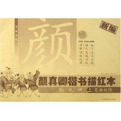 Seller image for Yen Chen Miao Hong of the regular script (Qin Li monument) (Paperback)(Chinese Edition) for sale by liu xing