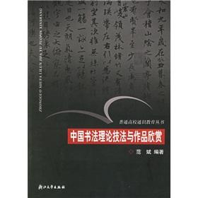 Immagine del venditore per Chinese Calligraphy Techniques and theory Works (Paperback)(Chinese Edition) venduto da liu xing