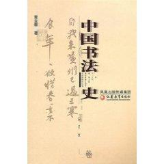 Imagen del vendedor de Chinese Calligraphy History - Song, Liao and Jin (Paperback)(Chinese Edition) a la venta por liu xing