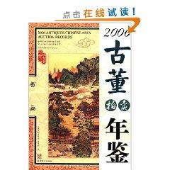 Immagine del venditore per 2006 antique auction Yearbook (with CD-ROM Fine Art) (Paperback)(Chinese Edition) venduto da liu xing