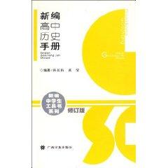 Imagen del vendedor de New High School History Manual (Revised Edition) / New School Books series (paperback)(Chinese Edition) a la venta por liu xing